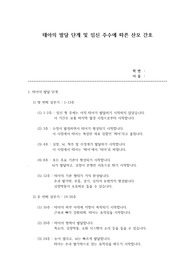 태아의 발달단계 및  임신 주수에 따른 산모의 물리적 변화와 간호에 대한 내용