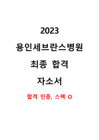 2023 용인세브란스병원 신규간호사 최종합격 자소서(합격인증, 스펙 有)