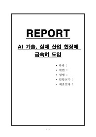 AI 기술, 실제 산업 현장에 급속히 도입