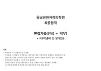 동남권원자력의학원 면접기출(최종합격자)