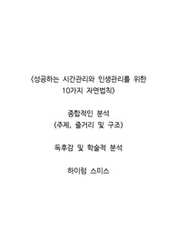 <성공하는 시간관리와 인생관리를 위한 10가지 자연법칙>  종합적인 분석 (주제, 줄거리 및 구조)  독후감 및 학술적 분석  하이럼 스미스