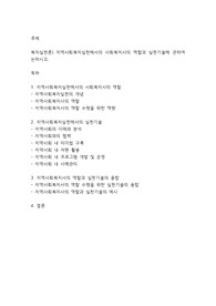 복지실천론] 지역사회복지실천에서의 사회복지사의 역할과 실천기술에 관하여 논하시오
