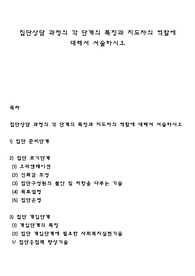 집단상담 과정의 각 단계의 특징과 지도자의 역할에 대해서 서술하시오