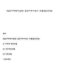 [집단사회복지실천] 집단사회사업의 모델(접근방법)