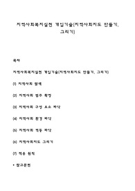 지역사회복지실천 개입기술(지역사회지도 만들기, 그리기)