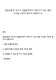 집단상담에 있어서 종결단계에서 다루어야 하는 점과 유의할 사항에 관하여 토론하시오