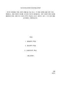 한국어 문법에서 문법 표현의 예를 둘 이상 듣고, 각 문법 표현에 대해 어떤 의미, 형태동사, 회용 관련어 정보를 가르쳐야 하는지 알아봅시다. 또한 선정한 문법 표현을 활용하여 문장, 대화 또는 담화 단위의 연습이나 듣기, 말하기, 읽기, 쓰기 등의 활동 교수방법도 포함하십시오