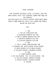 인간관계의 심리(정진선, 문미란, 시그마프레스, 2015) 책의 내용을 정리하고 자신이 느끼는 인간관계의 소즁함에 대한 내용을 4매 이상 작성하시오