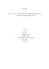 코스피 또는 코스닥에 상장된 주식회사의 입장에서 바라본 재무관리의 중요성에 대해 기술하시오