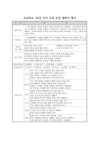 초등학교 1학년 국어 교과 운영 계획서 예시