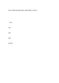 본인이 생각하기에 현재 필요한 사회복지정책은 무엇인가?