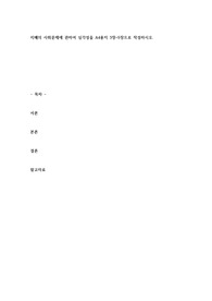 치매의 사회문제에 관하여 심각성을 A4용지 3장~5장으로 작성하시오.