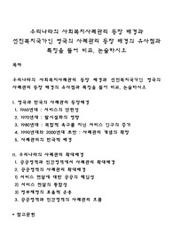 우리나라의 사회복지사례관리 등장 배경과 선진복지국가인 영국의 사례관리 등장 배경의 유사점과 특징을 들어 비교, 논술하시오
