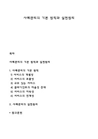 사례관리의 기본 원칙과 실천원리