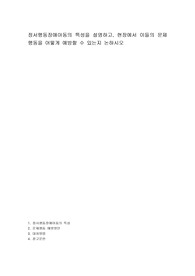 정서행동장애아동의 특성을 설명하고, 현장에서 이들의 문제행동을 어떻게 예방할 수 있는지 논하시오