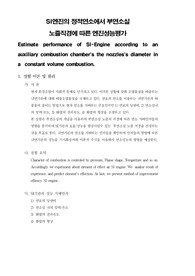 [기계공학실험]SI엔진의 정적연소에서 부연소실 노즐직경에 따른 엔진성능평가