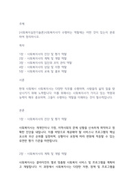 [사회복지실천기술론]사회복지사가 수행하는 역할에는 어떤 것이 있는지 분류하여 정리하시오.