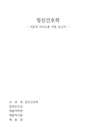 정신간호학실습 치료적의사소통 보고서 - 조현병