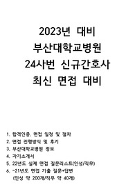 부산대학교병원 신규간호사 최종합격 2023년 최신 면접 대비(24사번)-후기+2개년 실제 질문+약 200개 질문답변+자기소개서