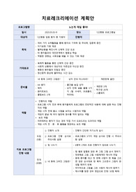 정신간호학실습 치료레크리에이션 계획안