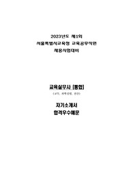 2023년 서울시 교육실무사통합 자기소개서합격우수예문