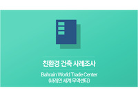 친환경사례조사_바레인 세계무역센터