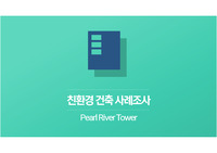 친환경사례조사_펄 리버