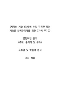 <시작의 기술 (침대에 누워 걱정만 하는 게으른 완벽주의자를 위한 7가지 무기)>  종합적인 분석 (주제, 줄거리 및 구조)  독후감 및 학술적 분석  개리 비숍