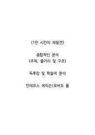 <1만 시간의 재발견>  종합적인 분석 (주제, 줄거리 및 구조)  독후감 및 학술적 분석  안데르스 에릭슨,로버트 풀