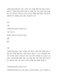 사회복지공동모금회에서는 매년 다양한 모금 기획을 통해 후원기금을 조성하고 있습니다. 사회복지공동모금회의 후원기금 조성을 위한 기획 사업에 대해 조사를 하고, 보다 효과적인 후원기금 조성과 지속적인 후원을 위한 방법에 대한 본인의 견해(아이디어 포함)를 쓰세요.