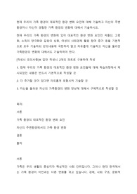 현재 우리의 가족 환경의 대표적인 환경 변화 요인에 대해 기술하고 자신의 주변환경이나 자신이 경험한 가족 환경의 변화에 대해서 기술하시오.