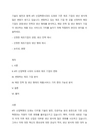 기술의 발전과 함께 4차 산업혁명시대의 도래로 기존 제조 기업의 생산 방식에 많은 변화가 생기고 있습니다. 변화하고 있는 제조 기업 한 곳을 선정하여 해당 기업의 경영 생산 전략과 생산 형태를 분석하고, 해당 전략 및 생산 형태가 기업이 생산하는 제품 또는 서비스의 가치를 높이기 위해 적절한지 본인의 생각을 서술하세요.
