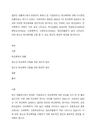 얼마전 넷플릭스에서 방영되어 화제가 된 더글로리는 학교폭력에 대해 다시한번 되돌아보는 계기가 되었다. 교육부에서 발표한 2022년 1차 학교폭력 실태조사 결과에 의하면 학교폭력을 점진적으로 증가하고 있는 추세며, 모든 학교급에서 언어폭력의 비중이 가장 높게 나타났고, 학교급별로 살펴보면 초등학교