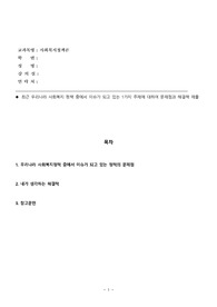 최근 우리나라 사회복지 정책 중에서 이슈가 되고 있는 1가지 주제에 대하여 문제점과 해결책 제출