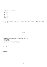 관심 있는 지역사회의 문제를 선택해 큰 사회론과 강한 사회론적 지역사회복지실천에 대한 자신의 의견 제시