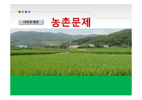농촌문제