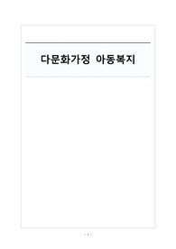 다문화가정 아동복지