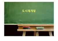 도시재개발