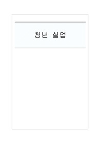 청년 실업