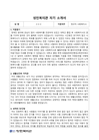성민복지관 정규직 사회복지사 합격 자기소개서