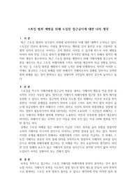 작문-스토킹 범죄 예방을 위해 도입된 접근금지에 대한 나의 생각
