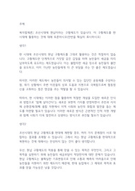 복지법제론] 조선시대에 원납이라는 구황제도가 있습니다. 이 구황제도를 현 시대에 활용하는 것에 대해 토론하시오