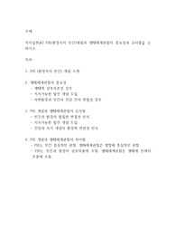 복지실천론] PIE(환경속의 인간)개념과 생태체계관점의 중요성과 유사점을 논하시오