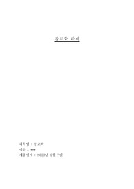 [휴사평 A+] 광고학 과제 (현대 광고는 광고 하나만을 가지고는 효과를 최적화할 수 없기 때문에 통합 마케팅 커뮤니케이션(Integrated Marketing Communication IMC)이론이 생겨났습니다. 평소 관심 있었던 상품이나 서비스를 하나 선택하여 통합 마케팅커뮤니케이션을 활용하여 제품을 홍보할 수 있는 방법을 작성해 보세요.)