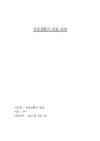 [휴사평 직장생활과예절 100점 과제] 최근 3개월 간 대인관계에서 있었던 본인의 갈등의 사례 한 가지를 구체적으로 적고(가족, 친구, 동료 등 누구든 가능), 갈등해결을 위한 Tip에 근거하여 자신의 갈등해결 방법 문제점과 개선점에 대해 서술하시오.