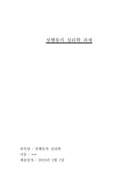[휴사평 A+ 과제] [주제 성격 특성과 성행동 특성 간의 관계 이해] Big Five 성격특성과 성격특성의 정의를 기술하고 각 성격 특성과 성 행동 특성과의 관련성에 대한 개인적인 관점을 논리적으로 기술하시오.