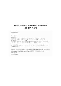 2023년 신규간호사 가톨릭대학교 성빈센트병원 서류 합격 자소서(인증O, 최종합격)