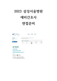 [2024대비] 삼성서울병원 &amp; 서울아산병원 자세한 면접 복귀내용 (합격인증o)