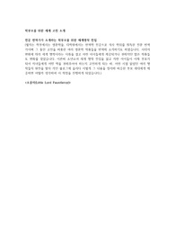 전문 번역가가 소개하는 학부모를 위한 세계명작-<소공자>