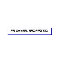 전직 사회복지사, 정책지원관이 되다. &quot;합격 자기소개서 + 직무수행계획서&quot;